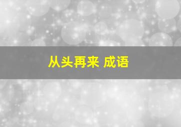 从头再来 成语